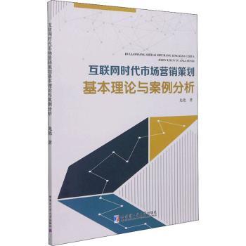 互聯(lián)網(wǎng)時(shí)代市場營銷策劃基本理論與案例分析